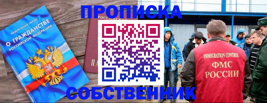 прописка законно в Тобольске